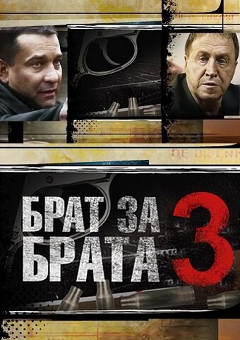 Брат за брата 3 (2014)