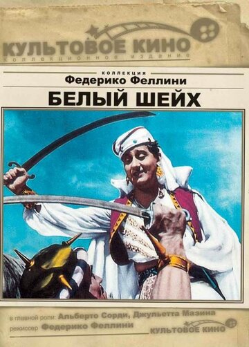 Белый шейх (1952)