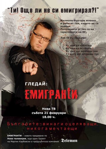 Эмигранты (2002)