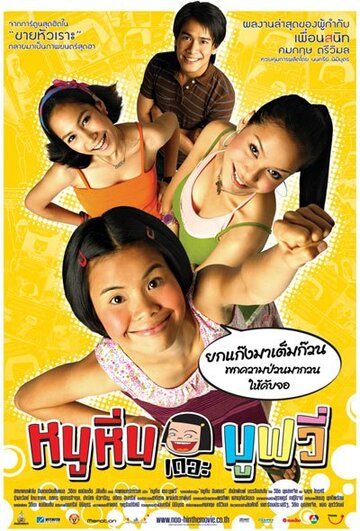 Ну Хин (2006)
