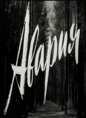 Авария (1965)