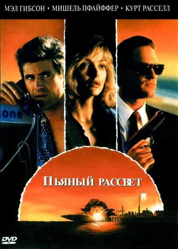 Пьяный рассвет (1988)