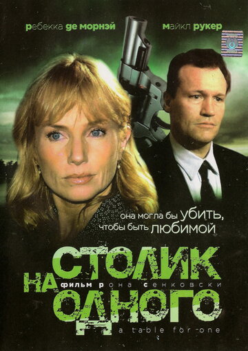 Столик на одного (1999)