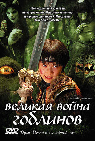 Великая война ёкаев (2005)