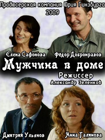 Мужчина в доме (2009)