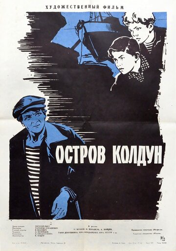 Остров Колдун (1964)