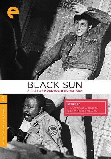 Чёрное солнце (1964)
