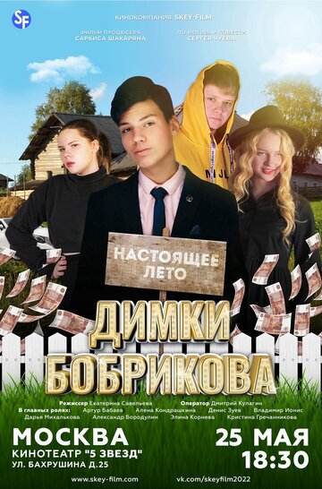 Настоящее лето Димки Бобрикова (2022)
