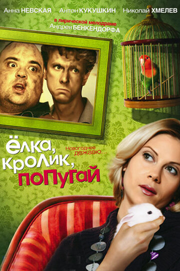 Елка, кролик, попугай (2007)