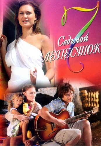 Седьмой лепесток (2007)