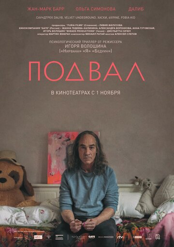 Подвал (2017)