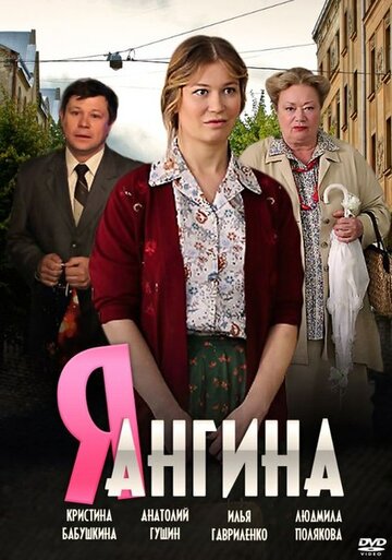 Я – Ангина (2013)