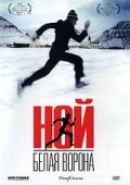 Ной – белая ворона (2003)