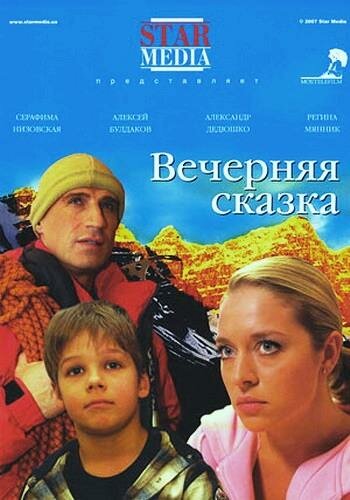 Вечерняя сказка (2007)