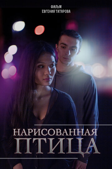 Нарисованная птица (2013)