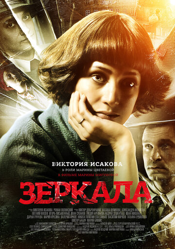 Зеркала (2013)