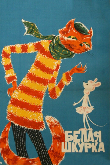 Белая шкурка (1968)