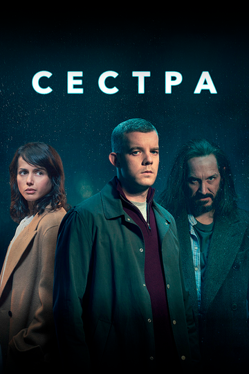 Сестра (2020)