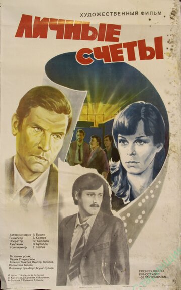 Личные счеты (1982)