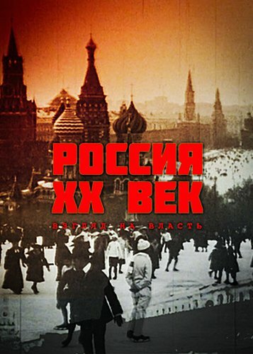 Россия. ХХ век. Взгляд на власть (1999)