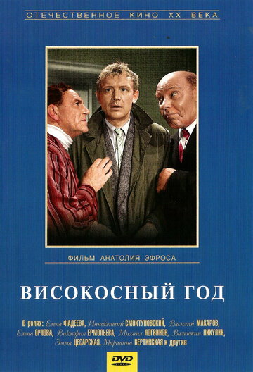 Високосный год (1961)