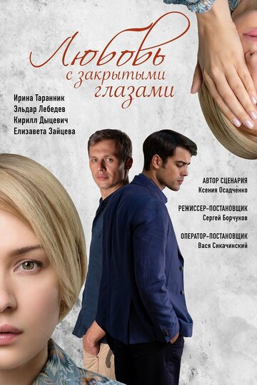 Любовь с закрытыми глазами (2019)