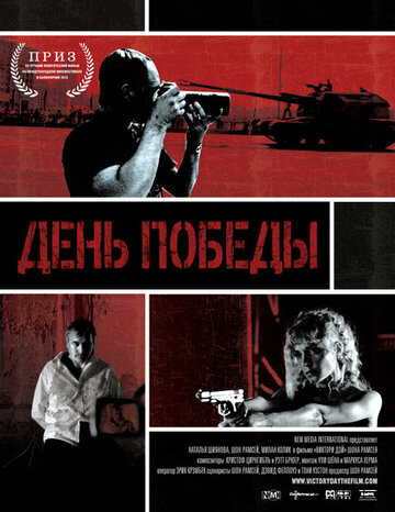 День победы (2011)