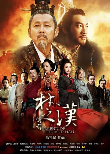 Легенда о царствах Чу и Хань (2012)