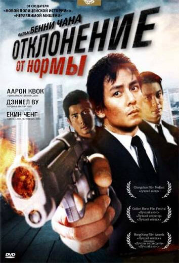 Отклонение от нормы (2005)